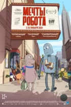 Мечты робота / Robot Dreams (2023) WEB-DL