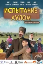 Испытание аулом (2023) WEB-DL