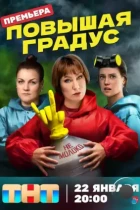 Повышая градус (2023) WEB-DL