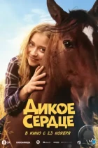 Дикое сердце / Ponyherz (2023) BDRip