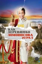 Как Деревянко Ломоносова играл (2024) WEB-DL