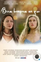 Всем ветрам назло (2023) WEB-DL