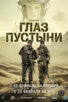 Глаз пустыни (2023) WEB-DL