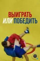 Выиграть или победить (2022) WEB-DL