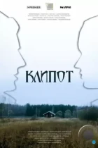 Клипот (2023) WEB-DL