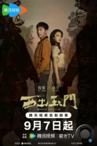 К западу от Юймэня / Xi chu yu men (2023) WEB-DL