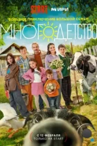 Многодетство (2024) WEB-DL