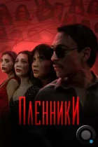 Пленники / Plenniki (2023) WEB-DL