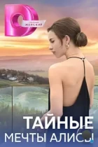 Тайные мечты Алисы (2024) HDTV