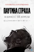 Паутина страха / Vermines (2023) WEB-DL