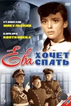 Ева хочет спать / Ewa chce spac (1957) WEB-DL