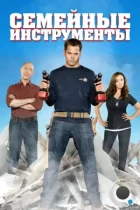 Семейные инструменты / Family Tools (2013) L2 HDTV