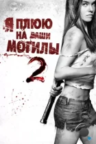 Я плюю на ваши могилы 2 / I Spit on Your Grave 2 (2013) BDRip