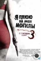 Я плюю на ваши могилы 3 / I Spit on Your Grave 3 (2015) BDRip