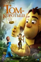 Том-коротыш / Meñique y el espejo mágico (2014) WEB-DL