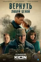 Вернуть любой ценой (2024) WEB-DL