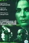 Бесстрашный / The Unscarred (2000) BDRip