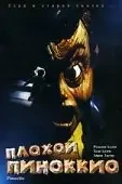 Плохой Пиноккио / Pinocchio's Revenge (1996) WEB-DL