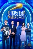 Открытый микрофон (2017) WEB-DL