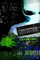 Секретные территории (2011) SATRip