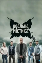 Реальная мистика (2015) SATRip