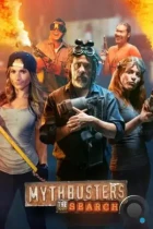 Разрушители легенд: Кастинг / MythBusters: The Search (2017) HDTV