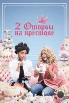 2 оторвы на престоле / 2 Dope Queens (2018) L2 WEB-DL