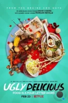 Ужасно вкусно / Ugly Delicious (2018) L2 WEB-DL