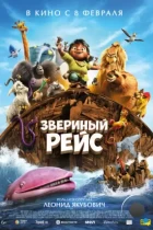 Звериный рейс / Noah's Ark (2024) WEB-DL