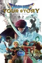 Драгон Квест: Твоя история / Dragon Quest: Your Story (2019) BDRip