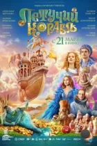 Летучий корабль (2024) WEB-DL