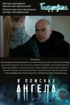 В поисках ангела (2021) WEB-DL