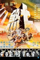 Убить руководителя / Qi sha (1979) L1 WEB-DL