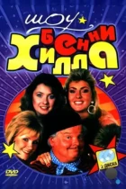 Шоу Бенни Хилла / The Benny Hill Show (1969) DVDRip