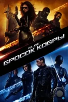 Бросок кобры / G.I. Joe: The Rise of Cobra (2009) BDRip