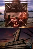 Последний герой (2001) SATRip