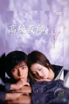 Учитель старшей школы / Kôkô kyôshi (2003) L2 DVDRip