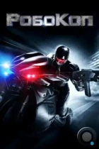 РобоКоп / RoboCop (2014) WEB-DL