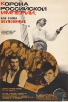 Корона Российской империи, или Снова неуловимые (1970) BDRip