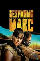 Безумный Макс: Дорога ярости / Mad Max: Fury Road (2015) BDRip