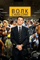 Волк с Уолл-стрит / The Wolf of Wall Street (2013) BDRip