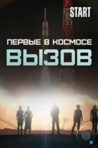 Вызов. Первые в космосе (2021) WEB-DL