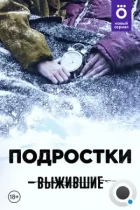 Выжившие: Подростки (2021) WEB-DL