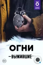 Выжившие: Огни (2021) WEB-DL