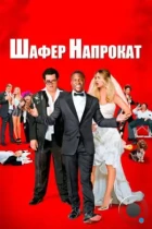 Шафер напрокат / The Wedding Ringer (2015) BDRip