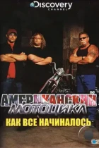 Discovery: Американский мотоцикл / American Chopper: The Series (2003) HDTV