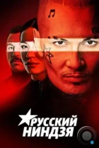 Русский ниндзя (2021) SATRip