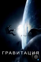 Гравитация / Gravity (2013) BDRip