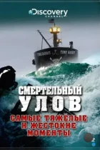 Смертельный улов / Deadliest Catch (2005) HDTV