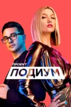 Проект «Подиум» / Project Runway (2004) SATRip